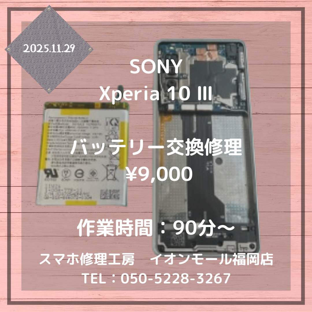 【Xperia 10 Ⅲ】バッテリーの調子が悪い💦その不良、バッテリー交換で改善します🔋💡